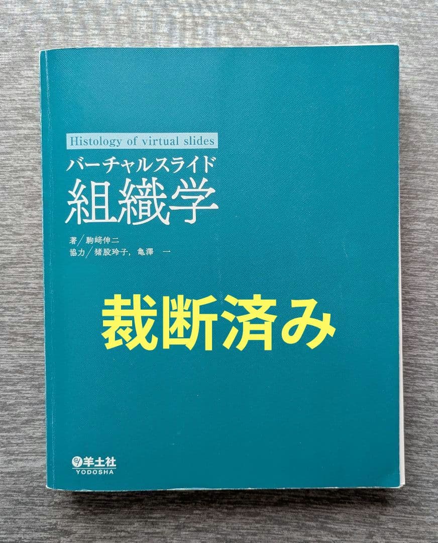 【裁断済み】バーチャルスライド組織学