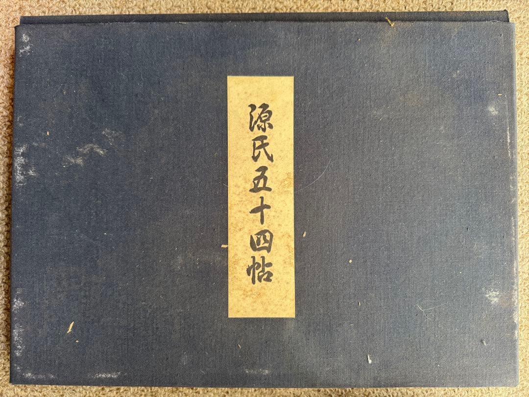 源氏物語 五十四帖 画帖 名古屋タイムズ社 豪華本 久松潜一 昭和レトロ 希少本