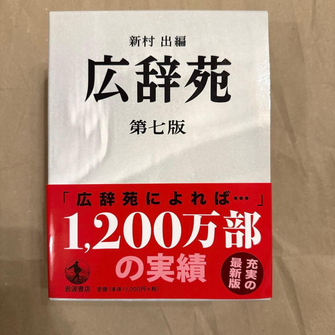 広辞苑 第七版