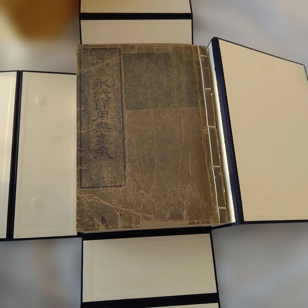 大日本永代節用無尽蔵◆節用集 武鑑 古銭 武具厚本 文久版 復刻 昭和骨董古美術