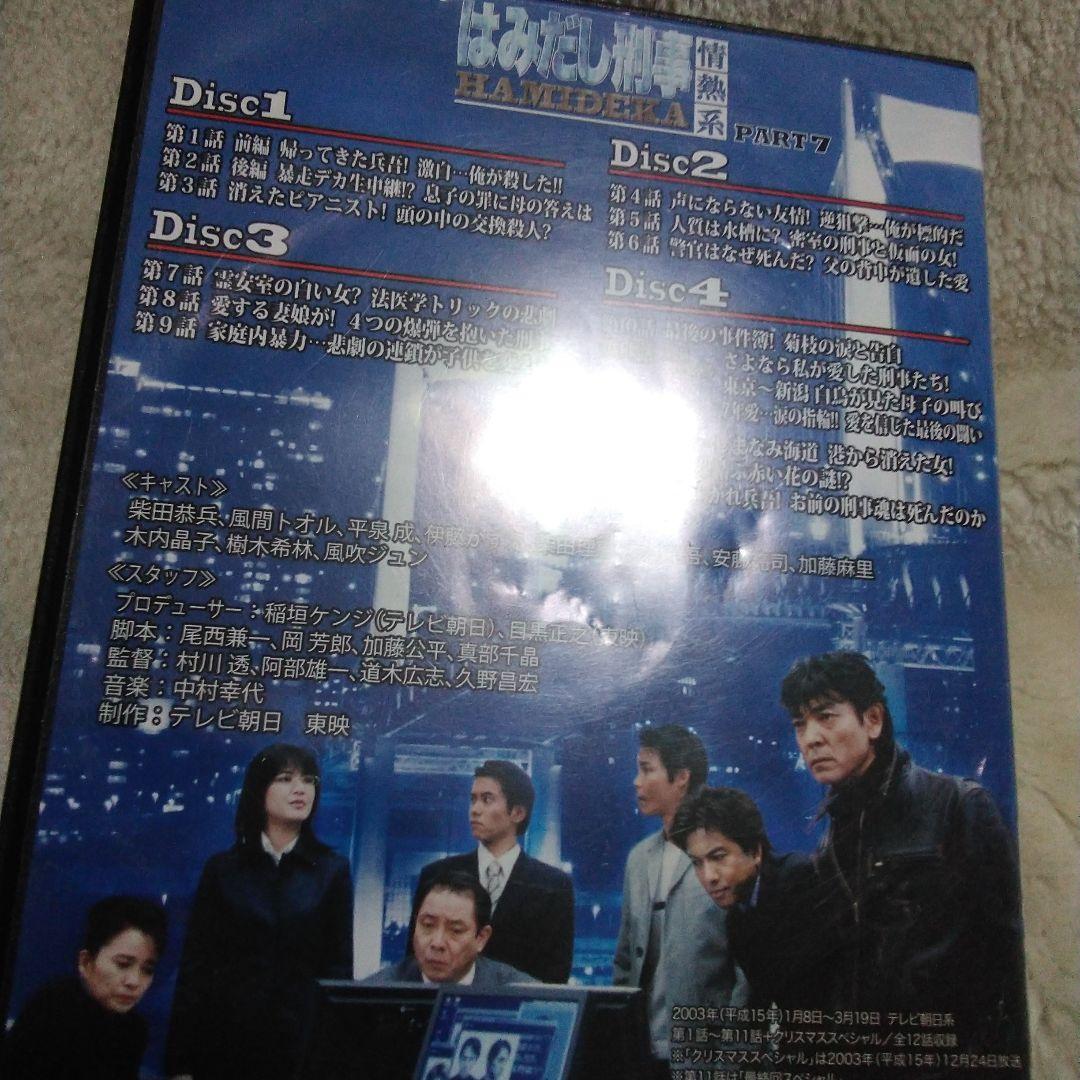 はみだし刑事 情熱系 デジタルリマスター版 値下げ　最後　２４日迄PART　7