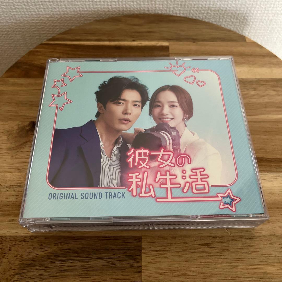 彼女の私生活 OST CD オリジナルサウンドトラック