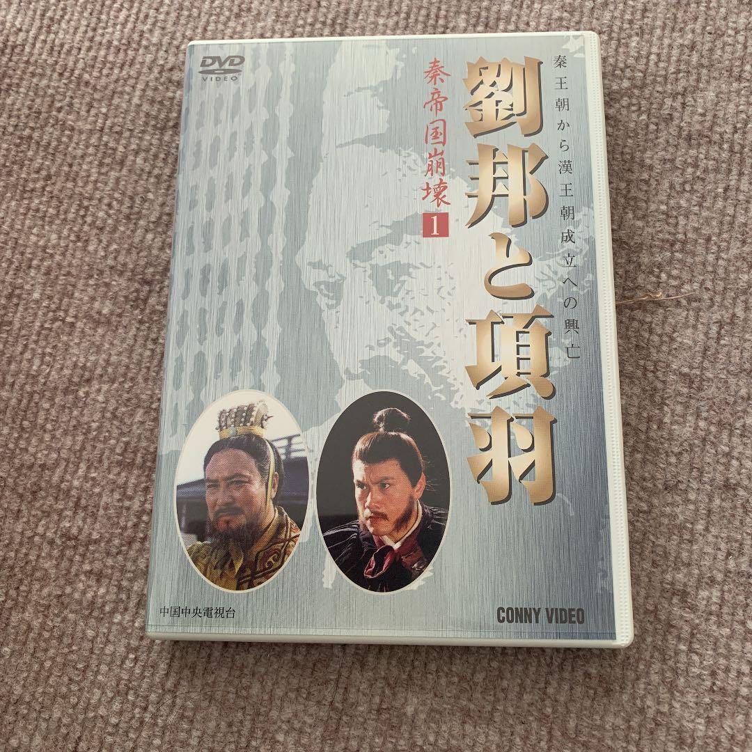 劉邦と項羽 DVD
