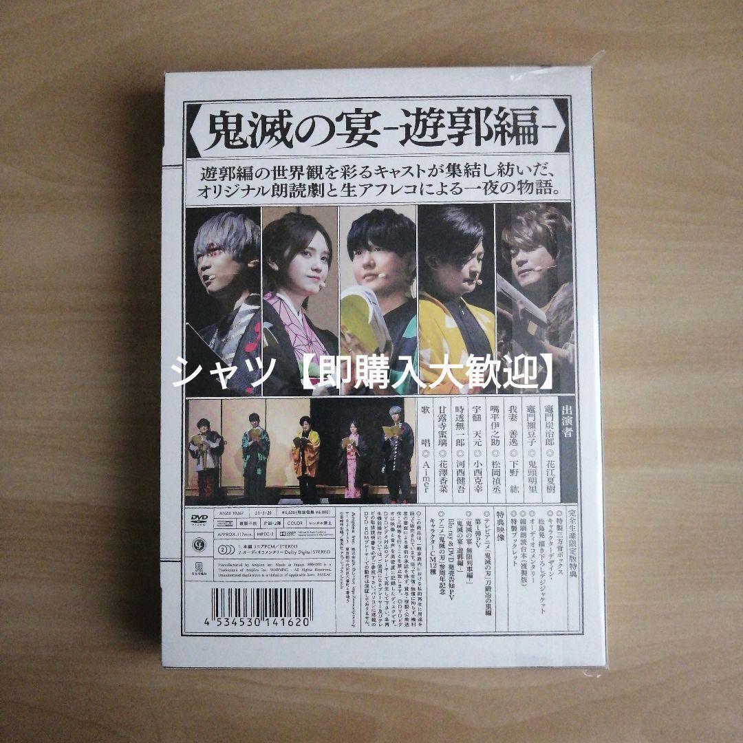 新品★鬼滅の宴 -遊郭編-(完全生産限定版) [DVD] 花江夏樹