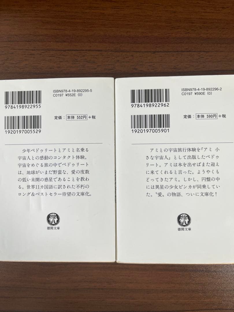 アミ 小さな宇宙人 & もどってきたアミ 2冊セット
