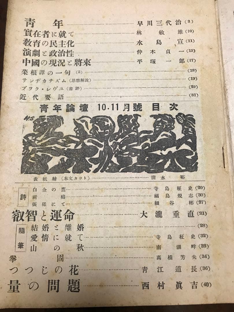 青年論壇 昭和21年10・11月合併号　本文良　早川三代治 西村真吉 大瀧重直