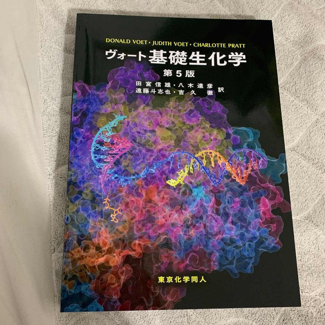 ヴォート基礎生化学 第5版