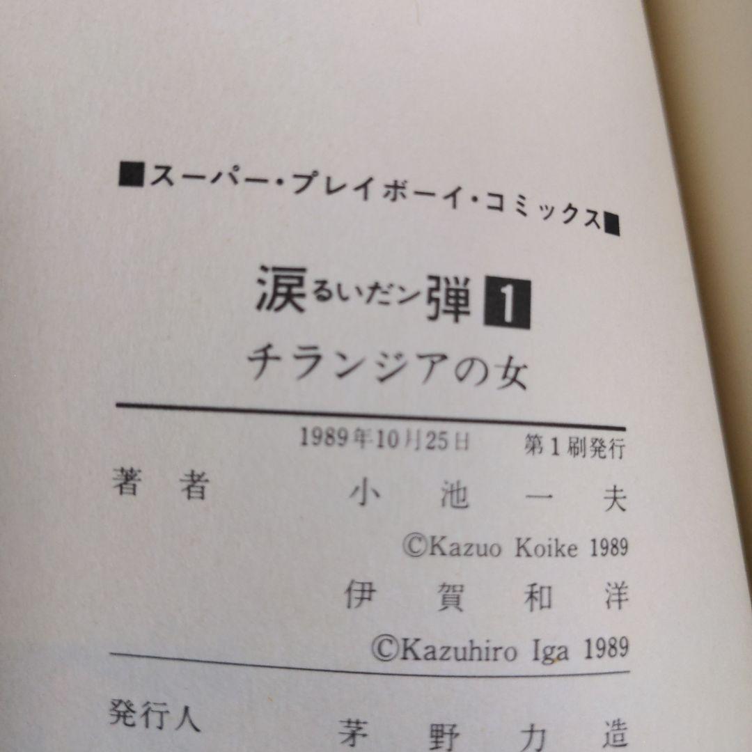 【レトロ】涙弾　全２１巻完結セット　作/小池一夫　画/伊賀和洋