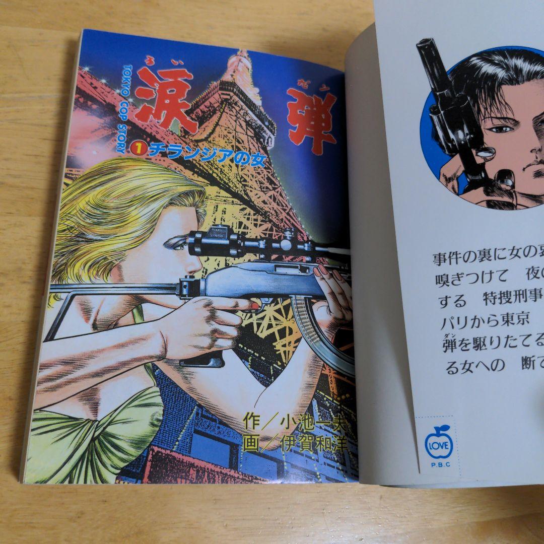【レトロ】涙弾　全２１巻完結セット　作/小池一夫　画/伊賀和洋