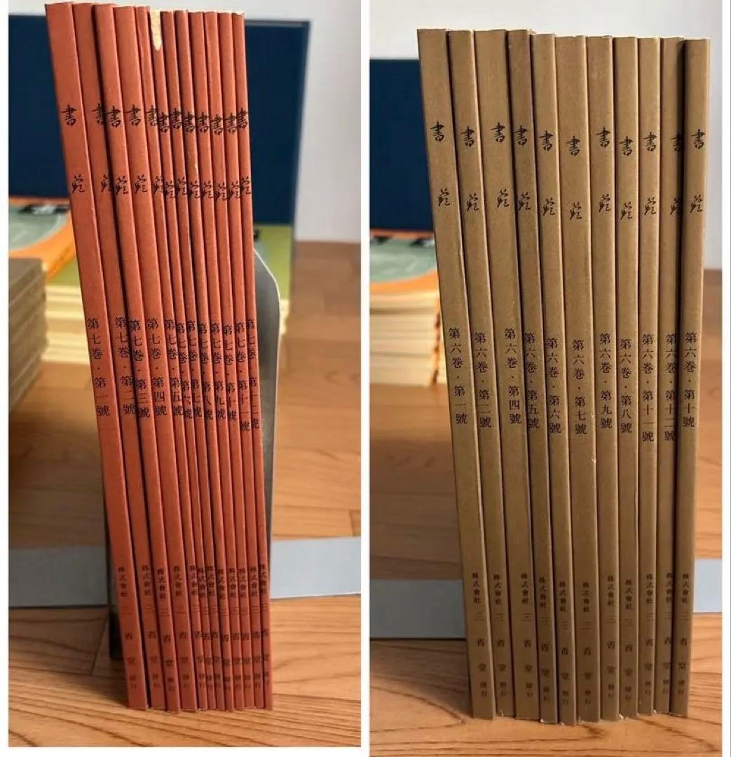 書苑　84冊　覆刻版　（藤原楚水翁白寿記念出版)目録　省心書房　書道　本
