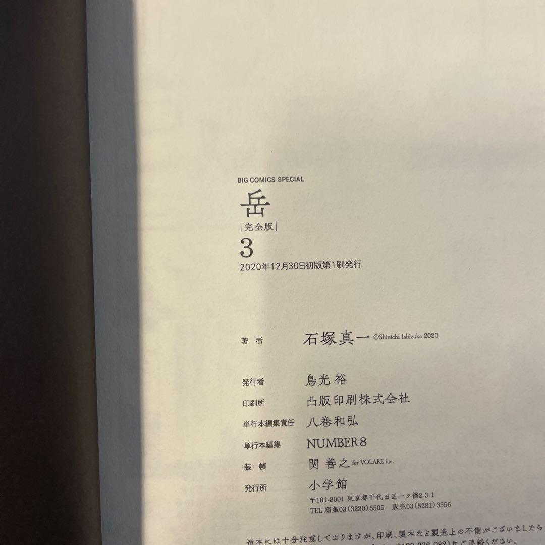 岳 : 完全版 VOLUME1〜9 全巻セット　初版　帯つき　石塚真一