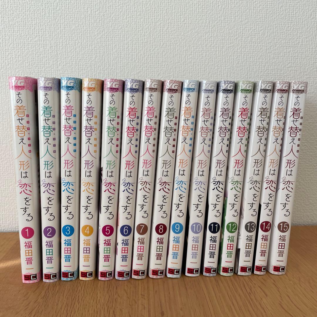 その着せ替え人形は恋をする全巻