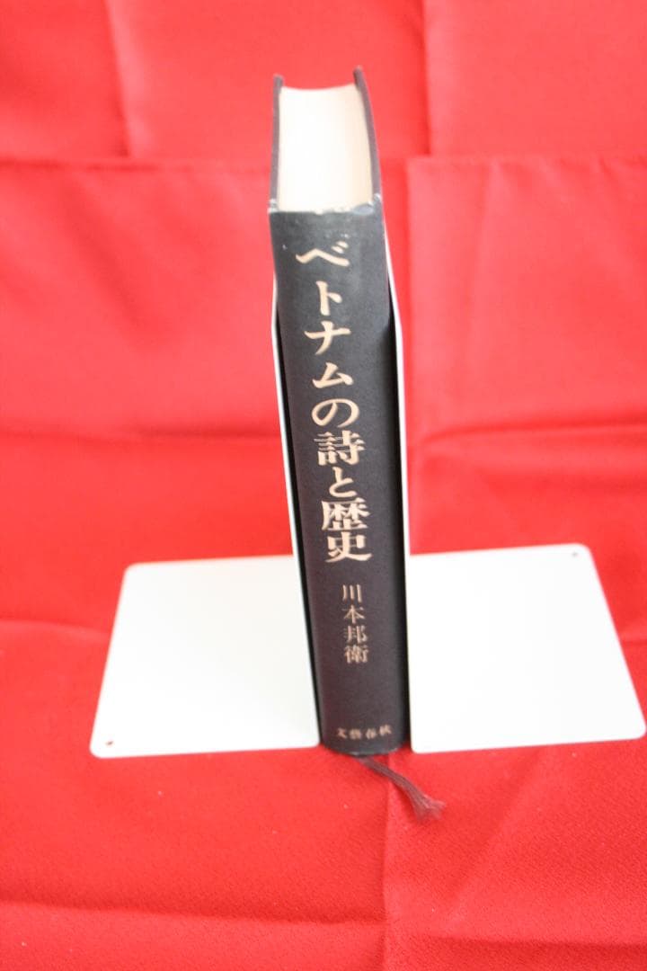 【初版・絶版・稀少】ベトナムの詩と歴史（ 川村邦衛）文藝春秋