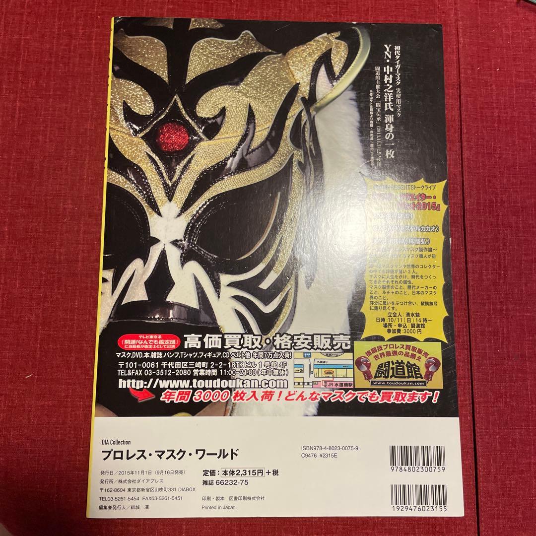 プロレス・マスク・ワールド プロレスマスクミュージアム完全ガイド