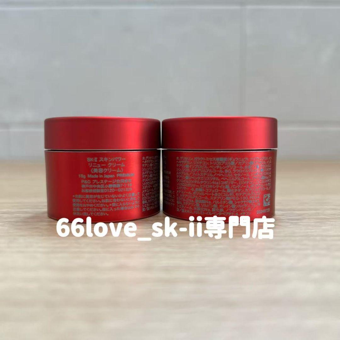 新発売2025年9月製　SK-II スキンパワー リニュー クリーム15gx4個