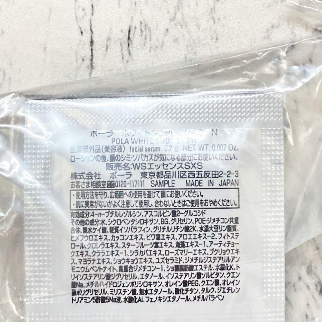 ホワイトショット◆SXS N 100 0.2g◆POLA サンプル 美容液