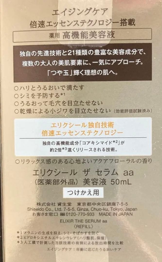 新品未使用　エリクシール　ザセラムaa