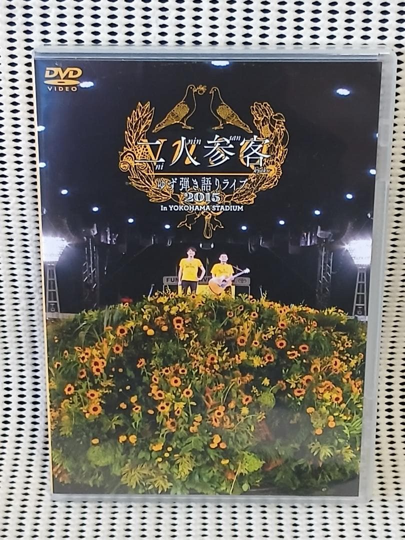 ゆず　二人参客　DVD版