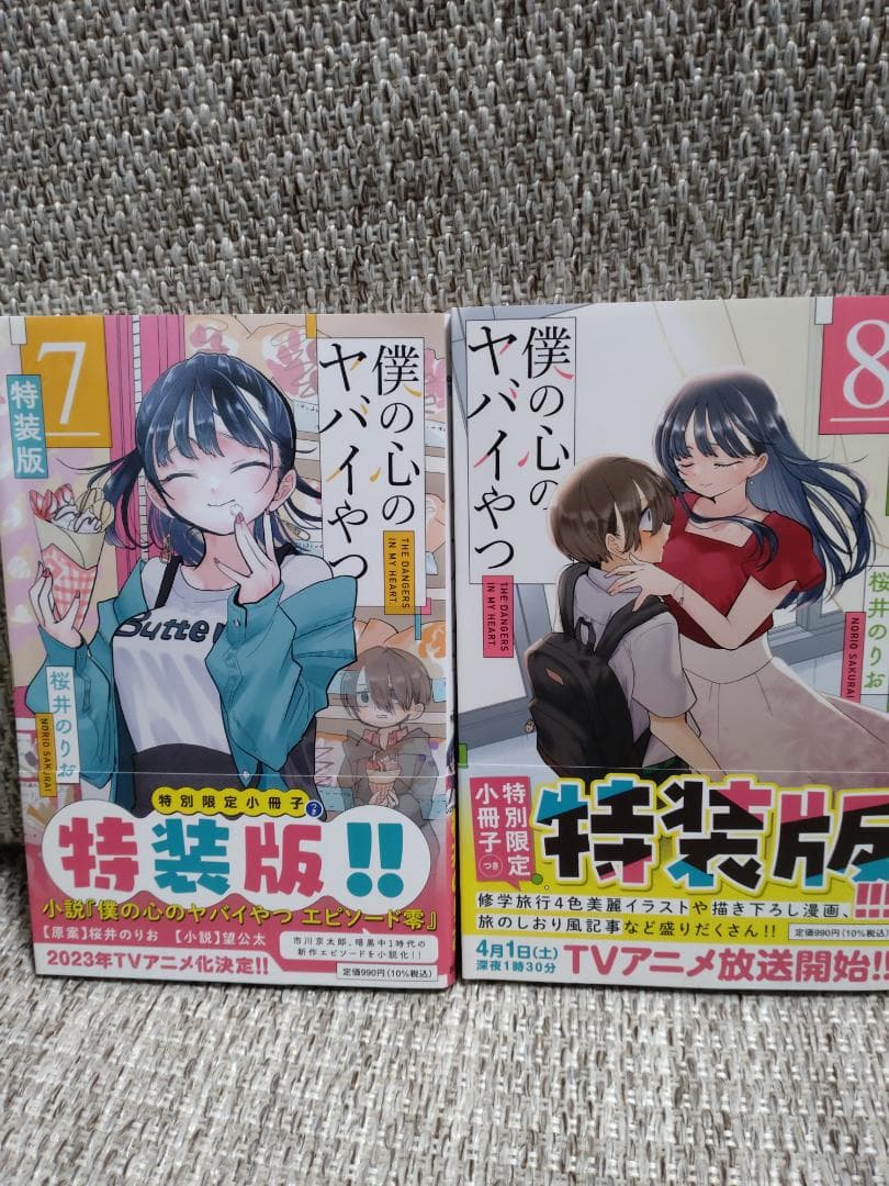 美品「僕の心のヤバイやつ」最新13巻セット 特装版 ほぼ初版 桜井のりお 帯付