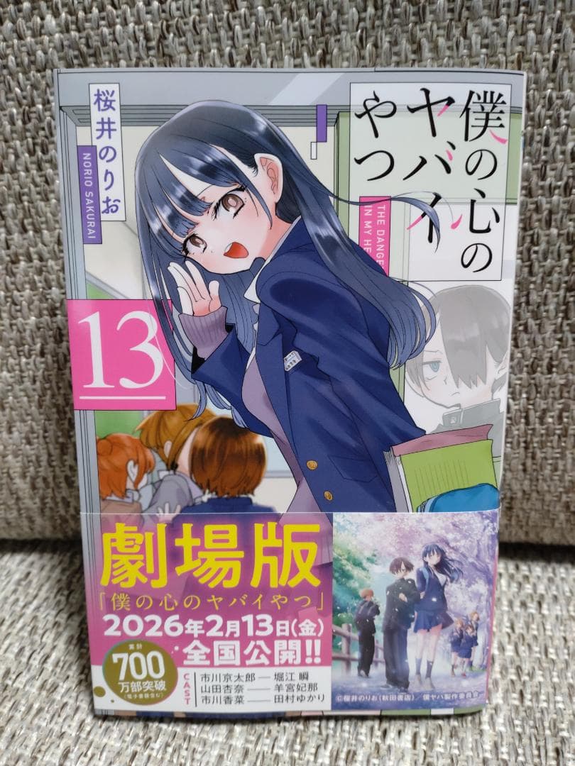 美品「僕の心のヤバイやつ」最新13巻セット 特装版 ほぼ初版 桜井のりお 帯付