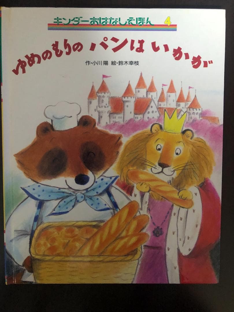 ミューズ　キンダーおはなしえほん２平成初期