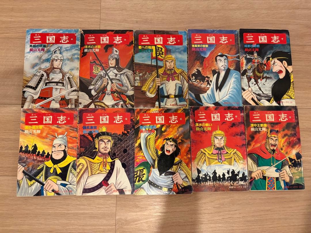 三国志 全巻セット横山光輝
