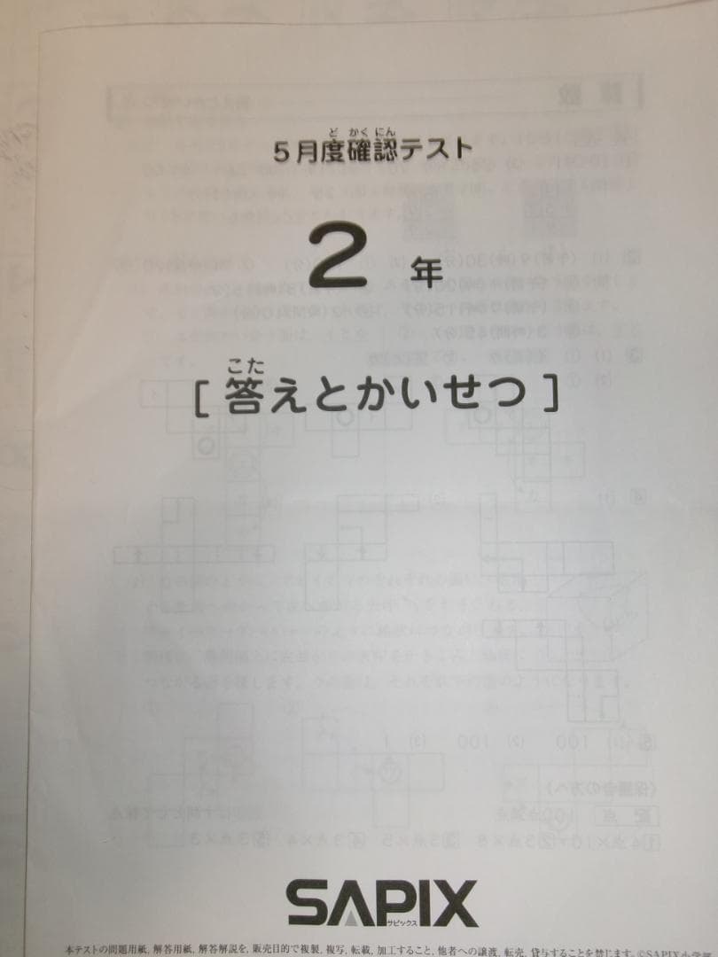 サピックス＊２年 小２／５月度 確認テスト＊２０２１年５月＊原本～合法品