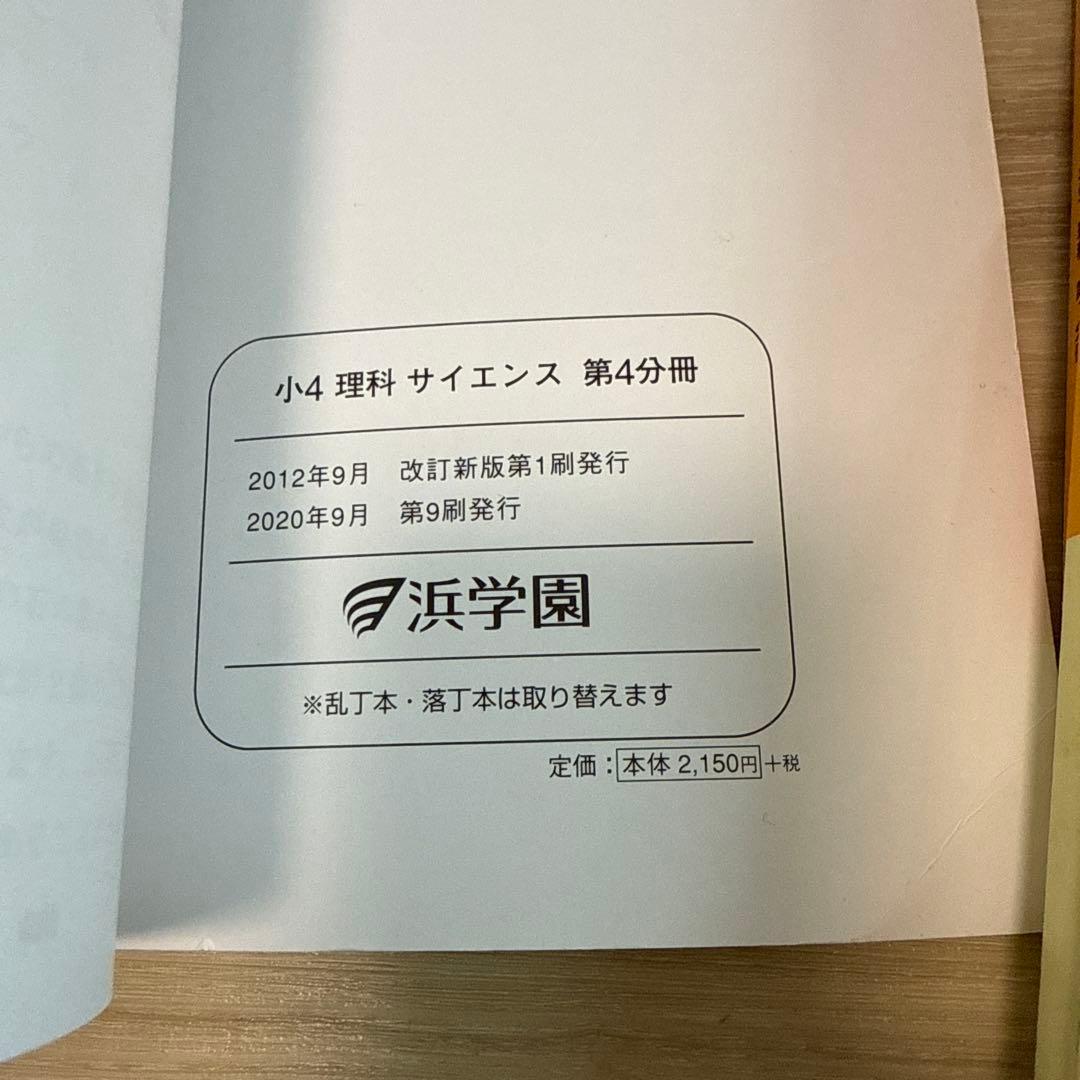 浜学園　2020年度　小4 理科 教材1年分