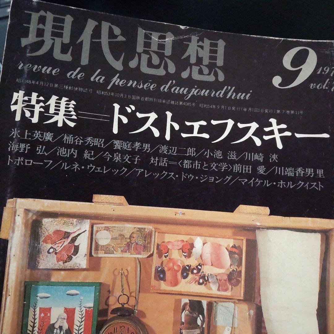 現代思想 １９７９年 9月号 ドストエフスキー特集