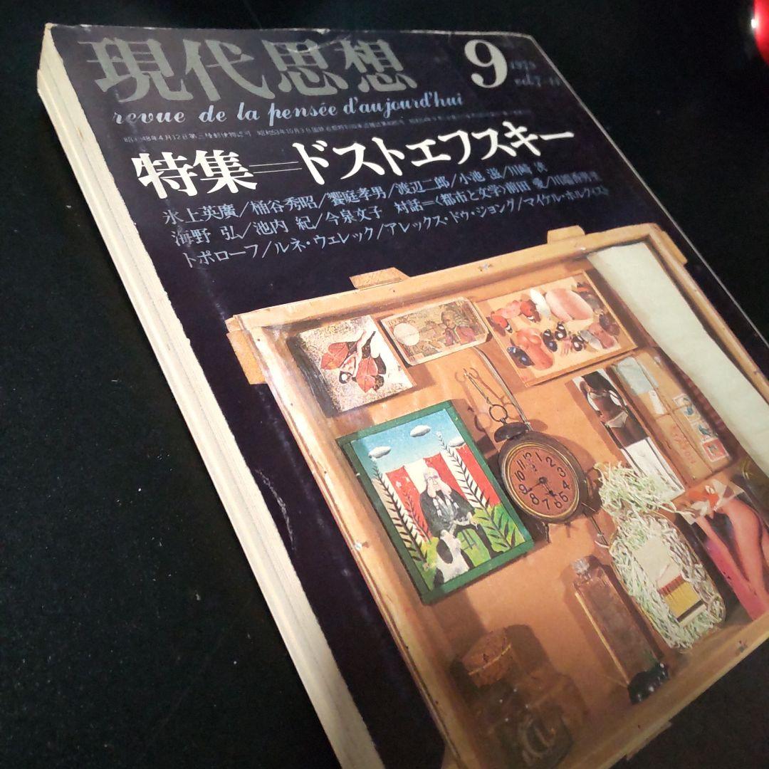 現代思想 １９７９年 9月号 ドストエフスキー特集
