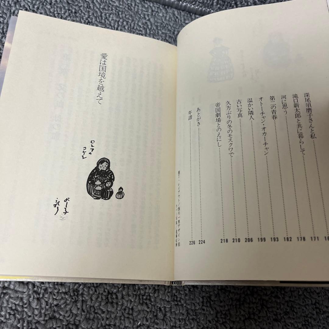 ルパシカを着て生まれてきた私  女の自叙伝　岡田 嘉子