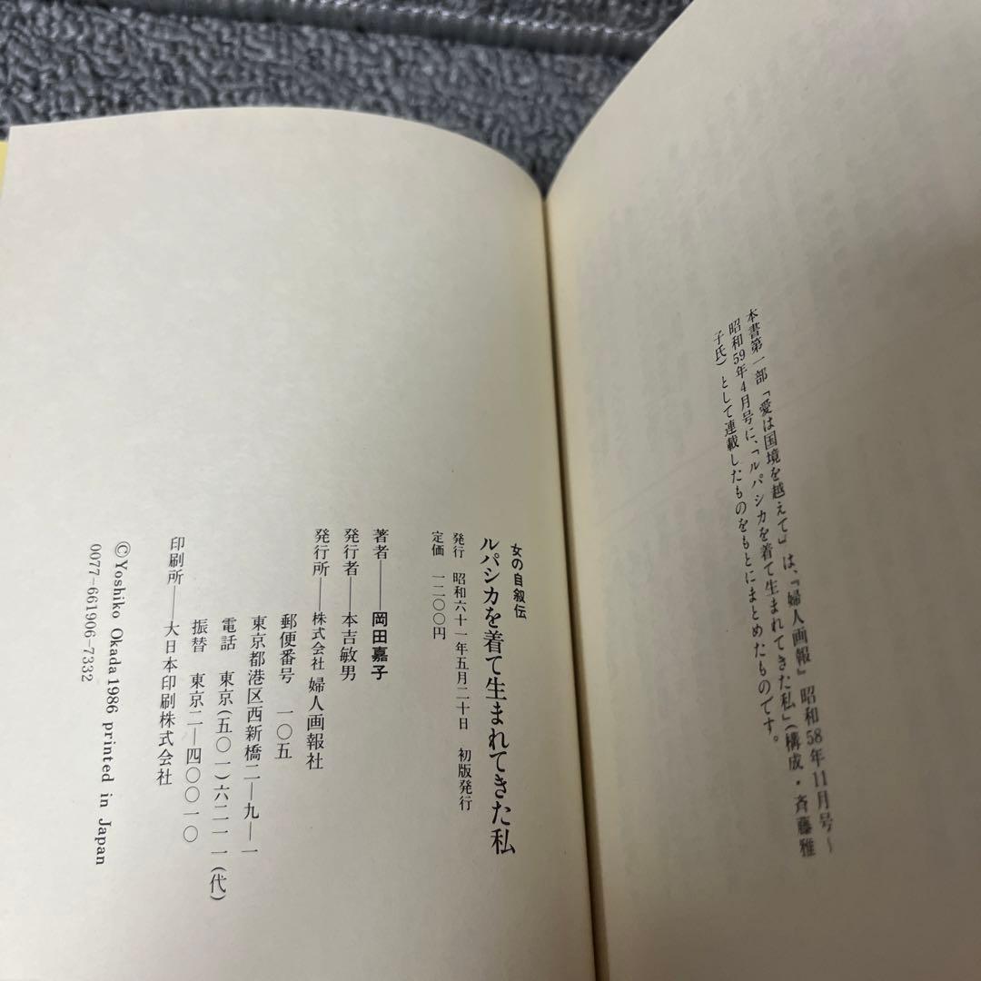 ルパシカを着て生まれてきた私  女の自叙伝　岡田 嘉子