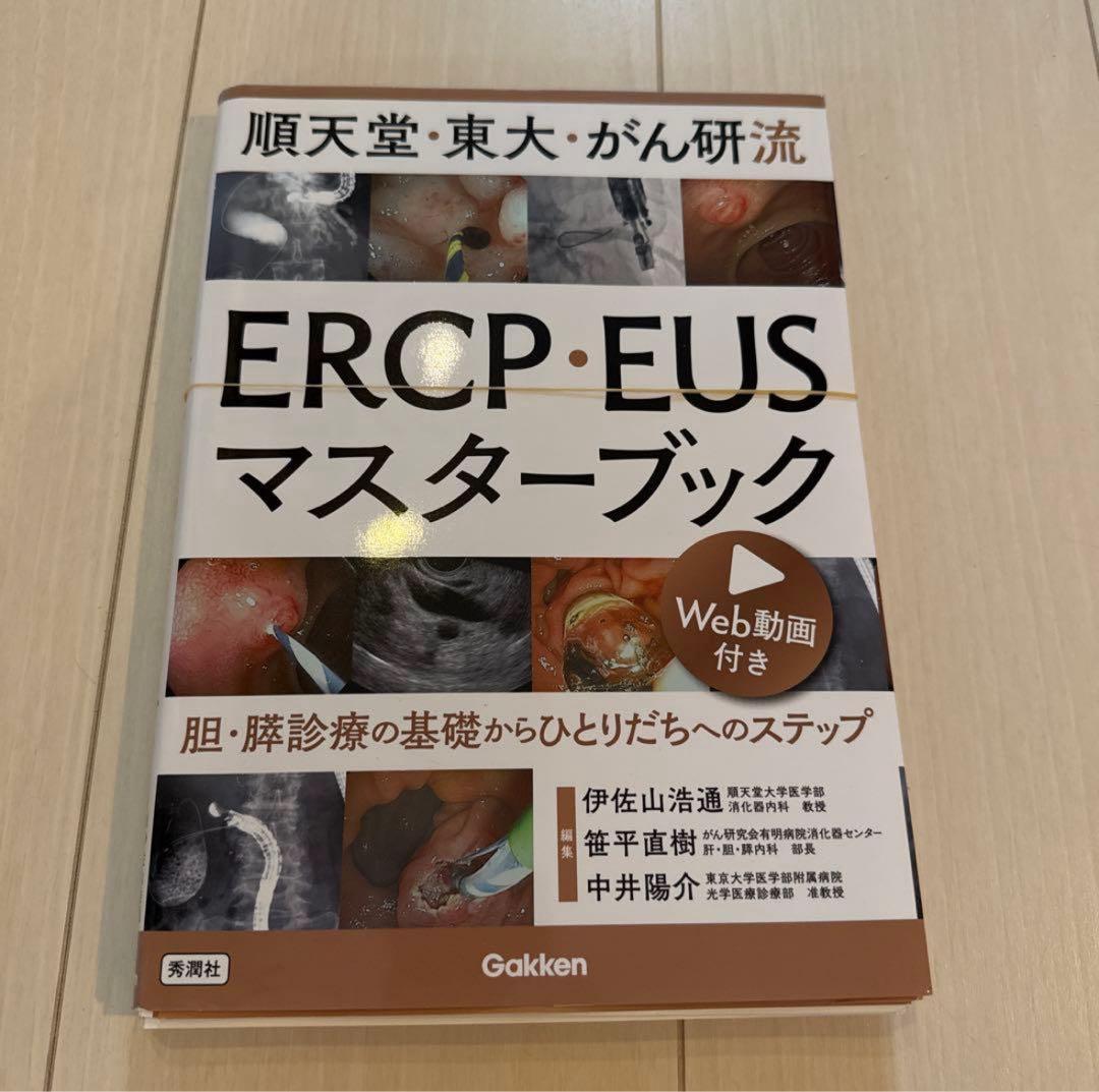 裁断済　順天堂・東大・がん研流ERCP・EUSマスターブック