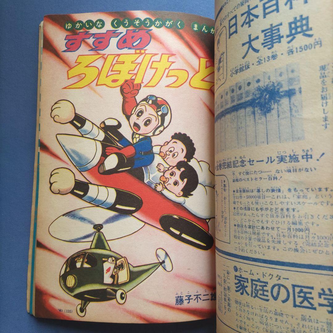 希少　昭和レトロ　『小学一年生』　昭和39年9月