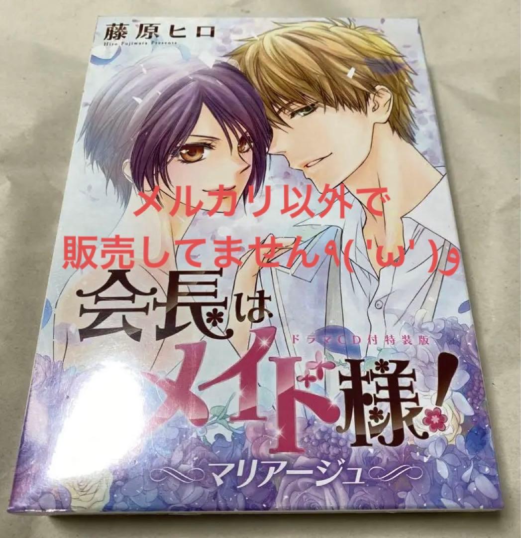 新品/未開封！　限定版　会長はメイド様！ マリアージュ　藤原ヒロ