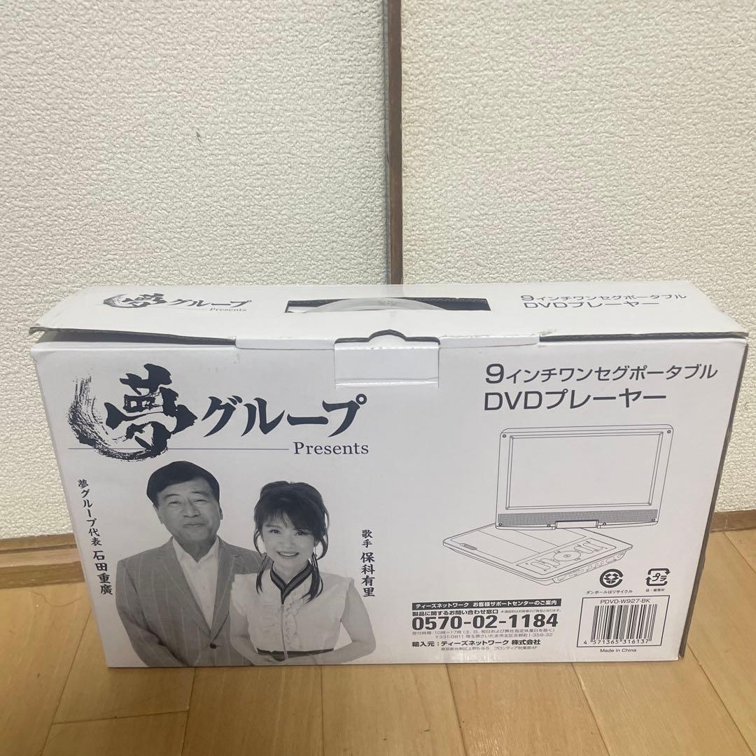 夢グループ 9インチ ワンセグ付き ポータブル DVDプレーヤー