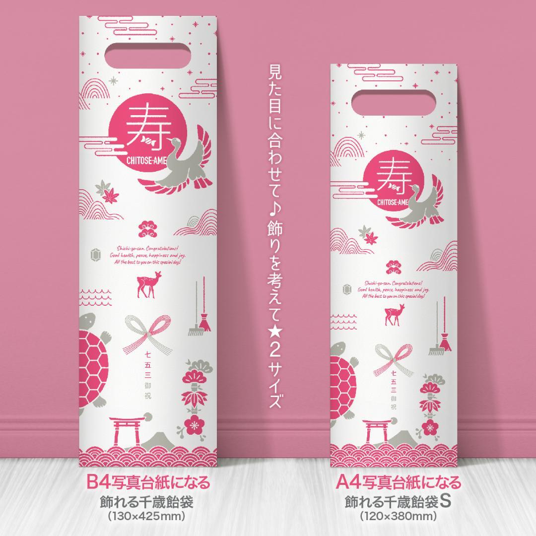 【６袋セットでお得な1,000円引き】飾れる千歳飴袋 ６袋セット