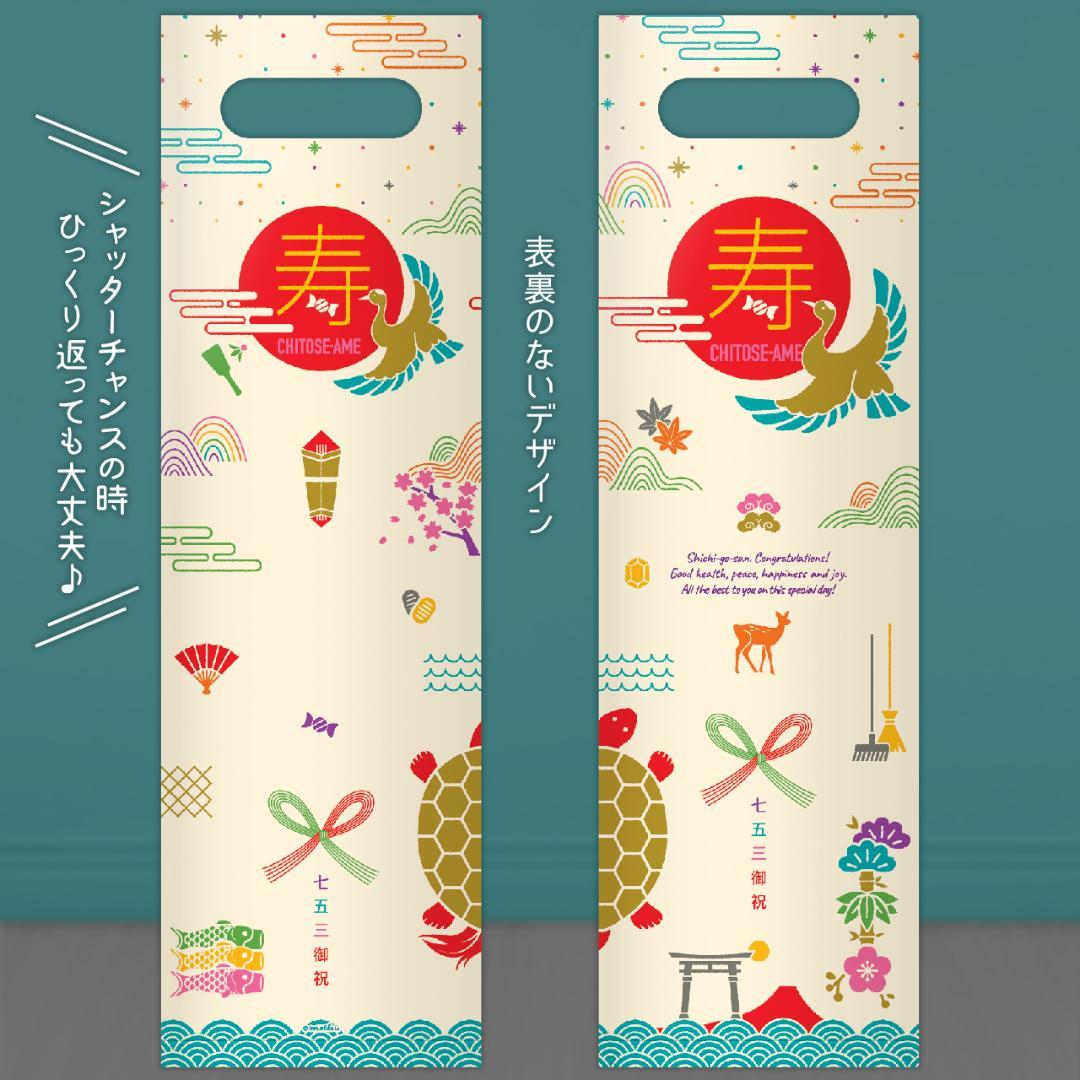 【６袋セットでお得な1,000円引き】飾れる千歳飴袋 ６袋セット