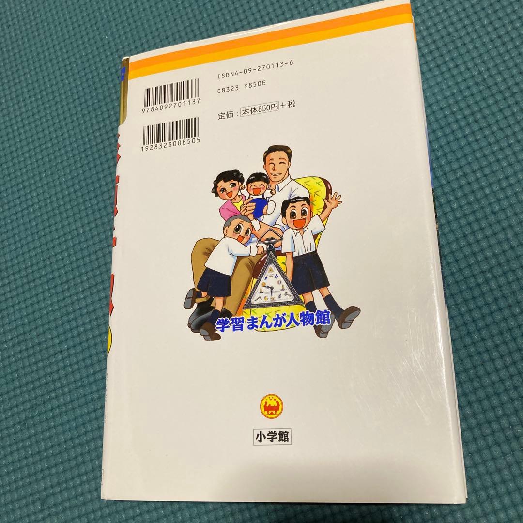 小学館　学習まんが人物館　21冊セット　子供にオススメ！
