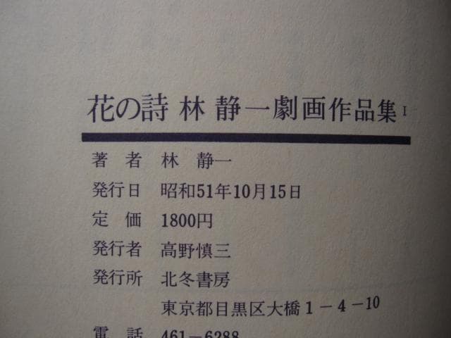 林静一劇画作品集 花の詩　林静一　Seiichi Hayashi　初版