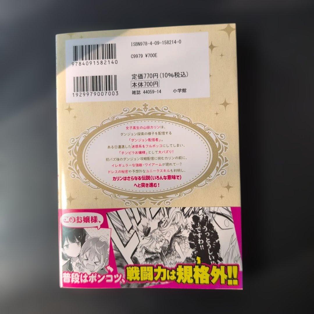 【ようせい】お嬢様系底辺ダンジョン配信者、迷惑系をボコったらバズって伝説