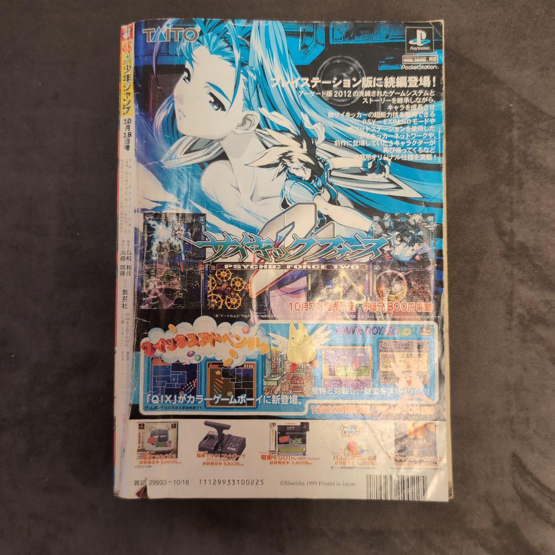 週刊少年ジャンプ 1999年45号