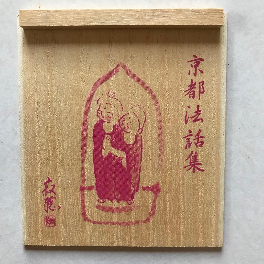 再値下げ　瀬戸内寂聴　京都法話集　CD全12巻