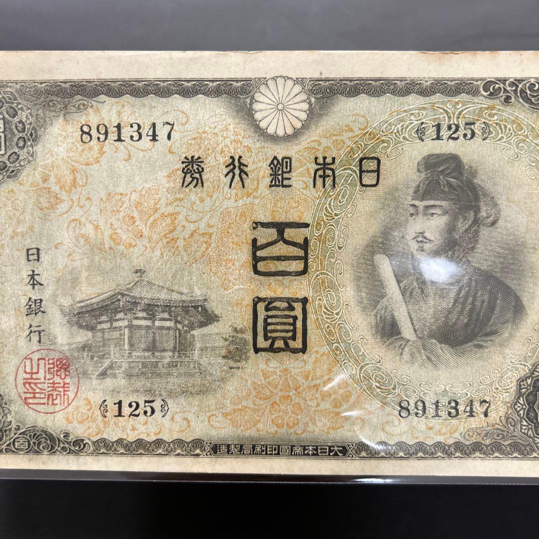 【再々お値下げ】旧紙幣 2次聖徳太子100円札【美品〜極美品・連番】