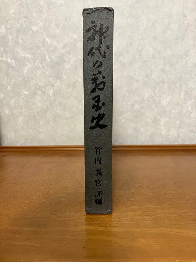 神代の万国史　竹内義宮　著