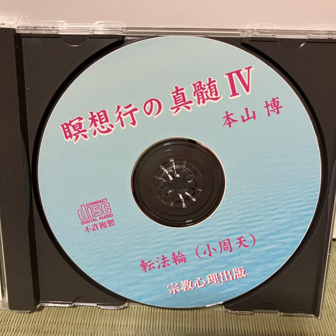 瞑想行の真髄5枚セット　本山博