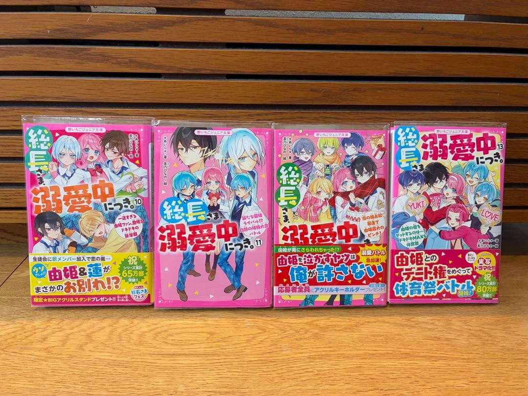 総長さま、溺愛中につき。　1巻〜13巻セット　特典付き