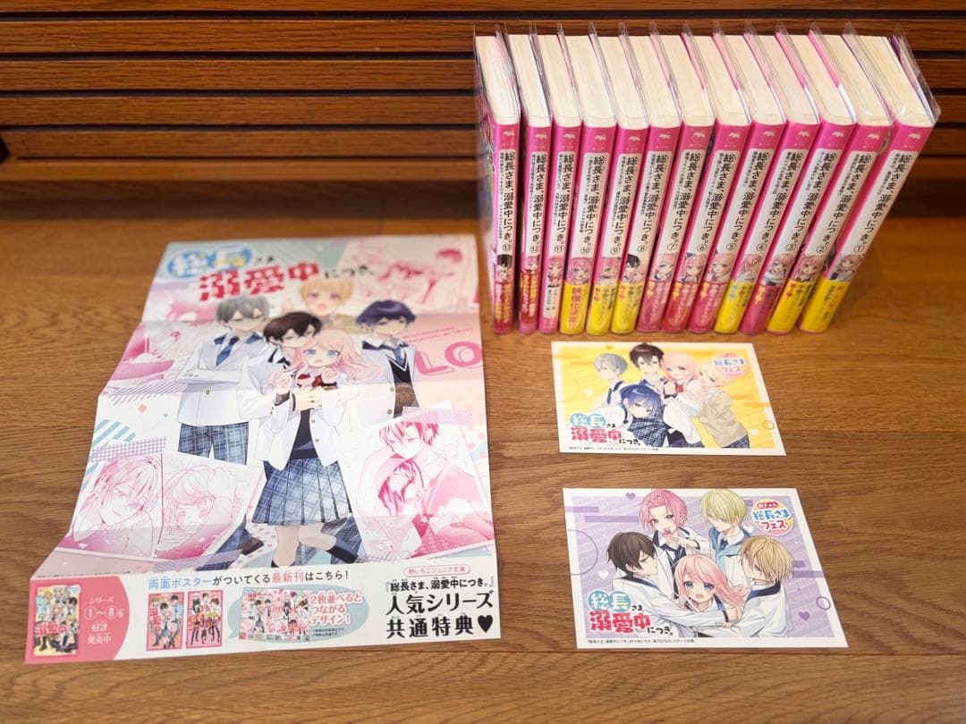 総長さま、溺愛中につき。　1巻〜13巻セット　特典付き