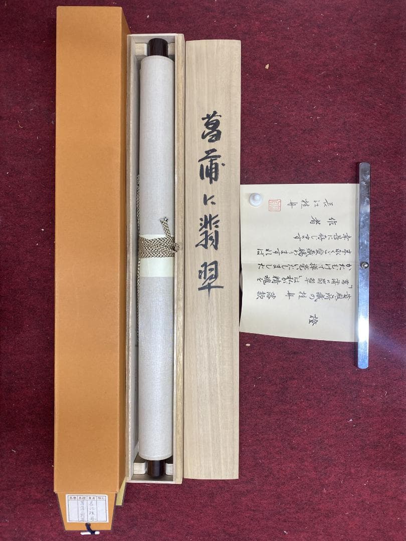 む*つ様 長江桂舟【印刷】『菖蒲と翡翠』花鳥図 高精細巧芸画 掛軸2412030