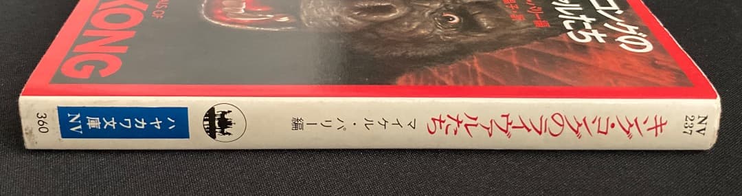 No.723『キング・コングのライヴァルたち』（邦訳文庫&英文原著）2冊セット